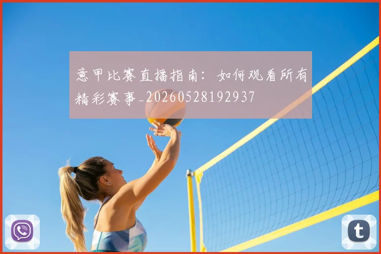意甲比赛直播指南：如何观看所有精彩赛事_20260528192937