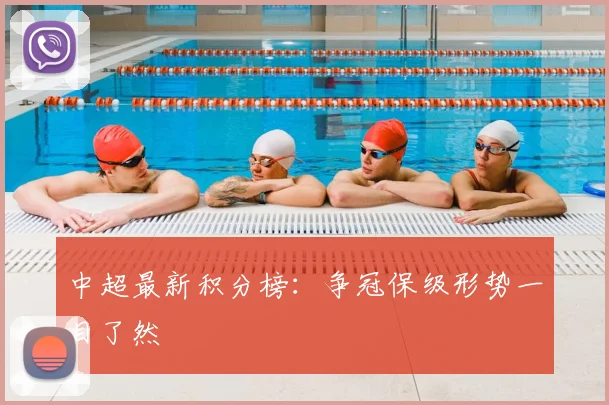中超最新积分榜：争冠保级形势一目了然