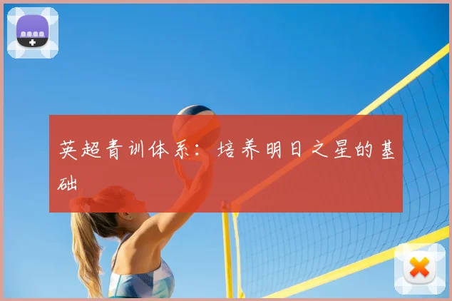 英超青训体系：培养明日之星的基础