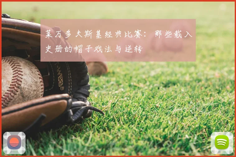莱万多夫斯基经典比赛:那些载入史册的帽子戏法与逆转
