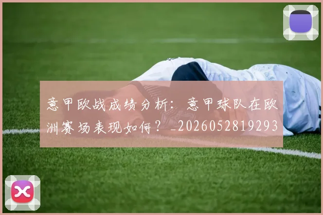 意甲欧战成绩分析：意甲球队在欧洲赛场表现如何？_20260528192935