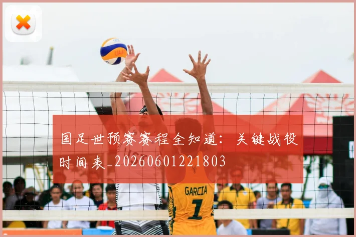 国足世预赛赛程全知道:关键战役时间表_20260601221803