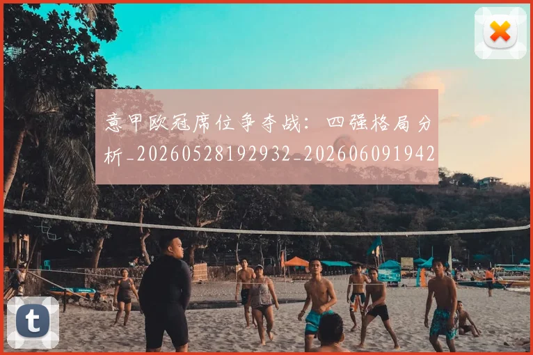 意甲欧冠席位争夺战:四强格局分析_20260528192932_20260609194254