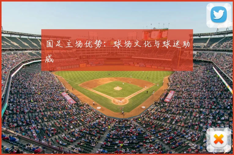 国足主场优势:球场文化与球迷助威