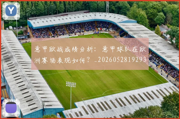 意甲欧战成绩分析：意甲球队在欧洲赛场表现如何？_20260528192935