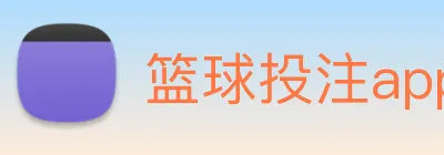 篮球投注app logo